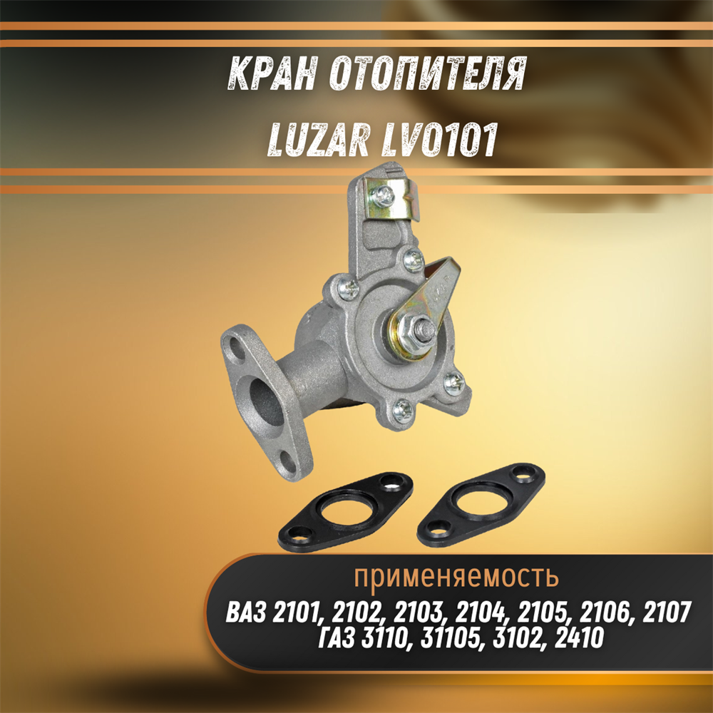 Кран отопителя керамический LUZAR ВАЗ 2101-2107, 2121-2131 /Нива/