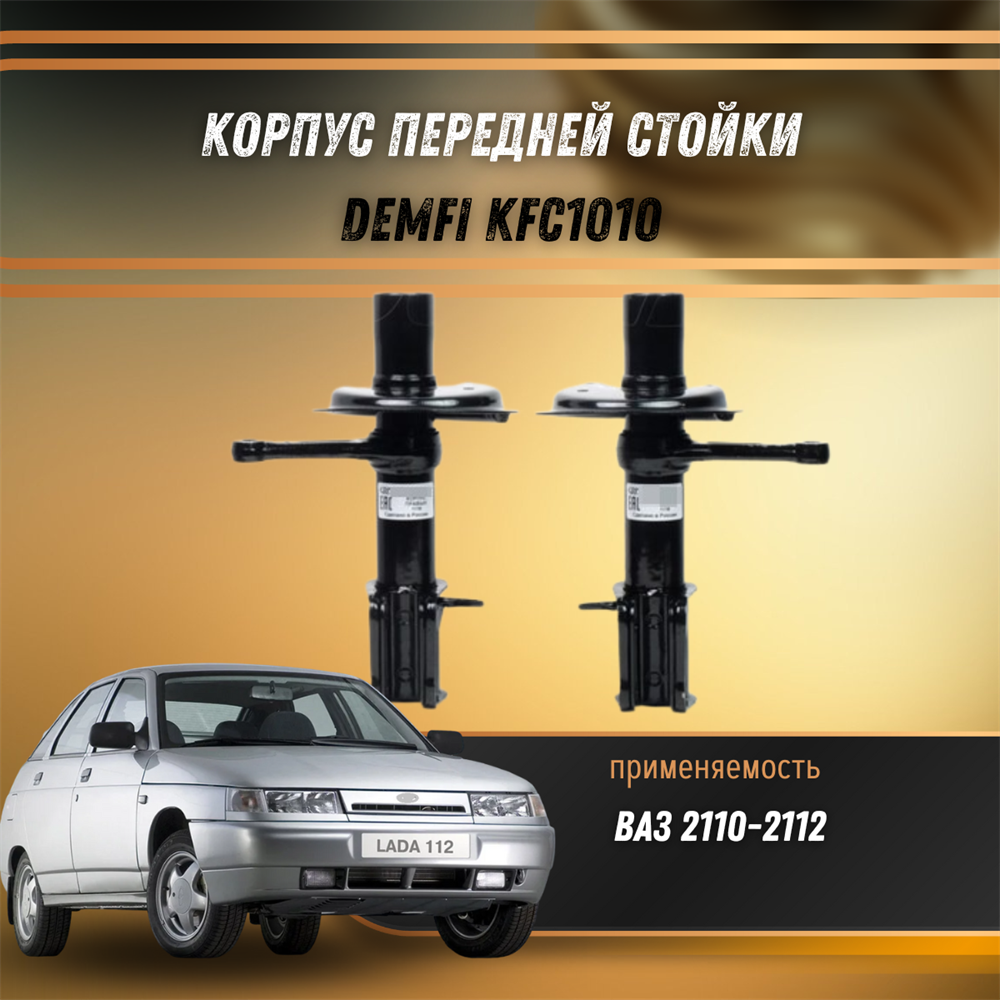 Купить Корпус передней стойки ВАЗ 2110-2112 DEMFI KFC1010 за 3 365 руб. в  интернет-магазине Standart Detail