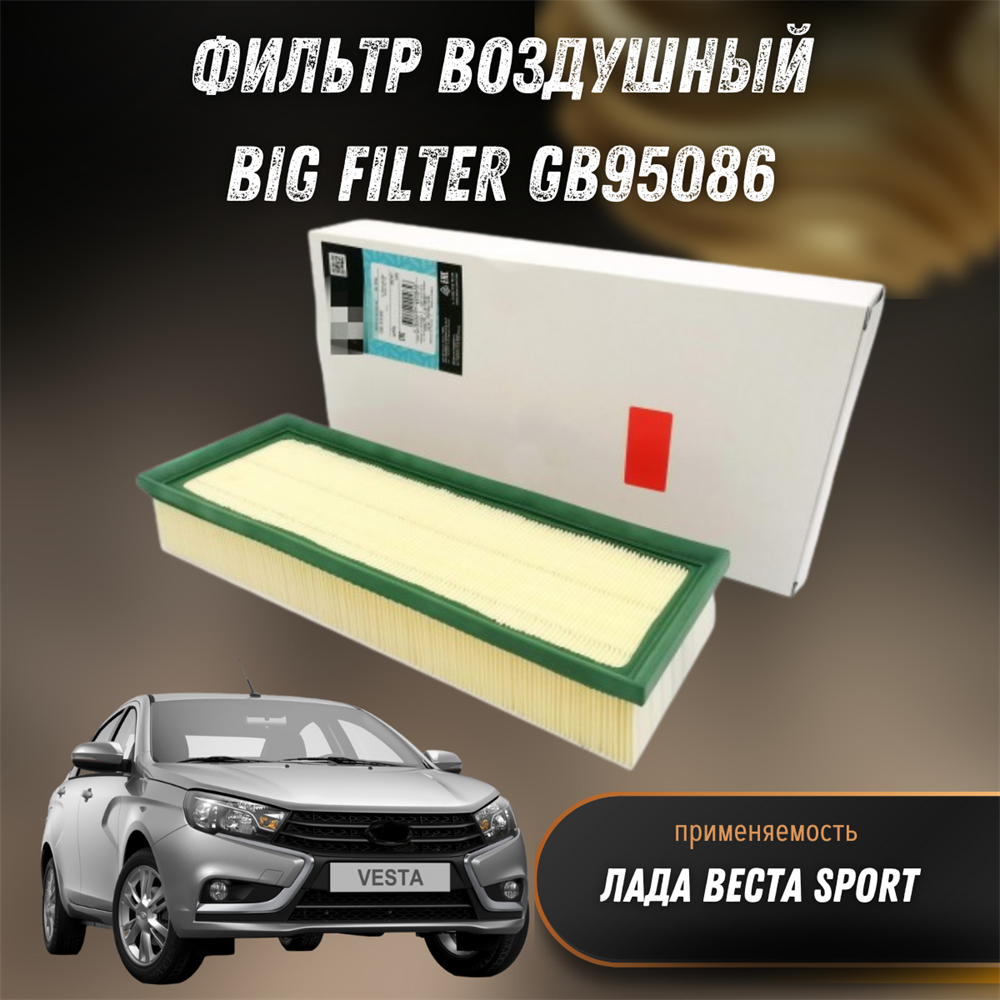 Купить Фильтр воздушный Лада Веста SPORT BIG FILTER GB95086 за 787 руб. в  интернет-магазине Standart Detail