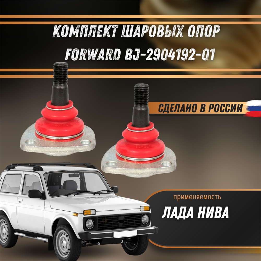 Купить Комплект шаровых опор Лада Нива (компл.: 2шт.) FORWARD BJ-2904192-01  за 1 818 руб. в интернет-магазине Standart Detail