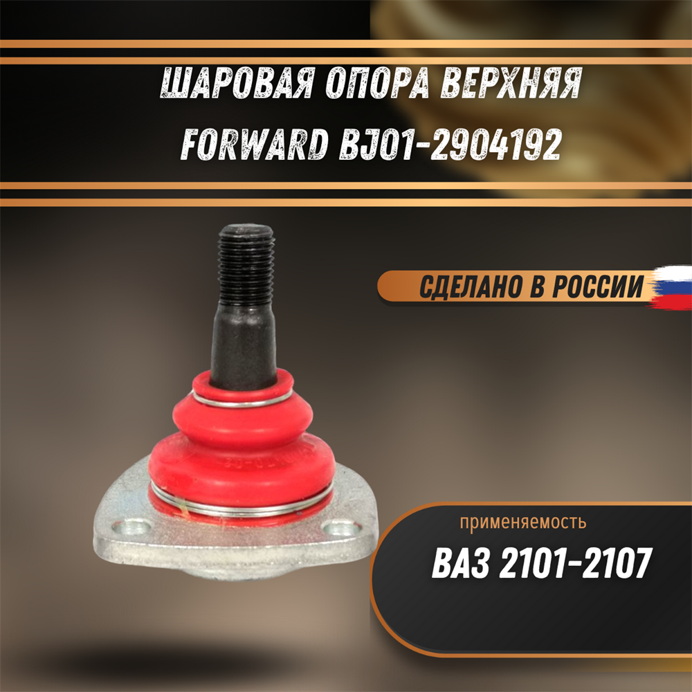 Купить Шаровая опора ВАЗ 2101-2107 верхняя FORWARD BJ01-2904192 за 622 руб.  в интернет-магазине Standart Detail