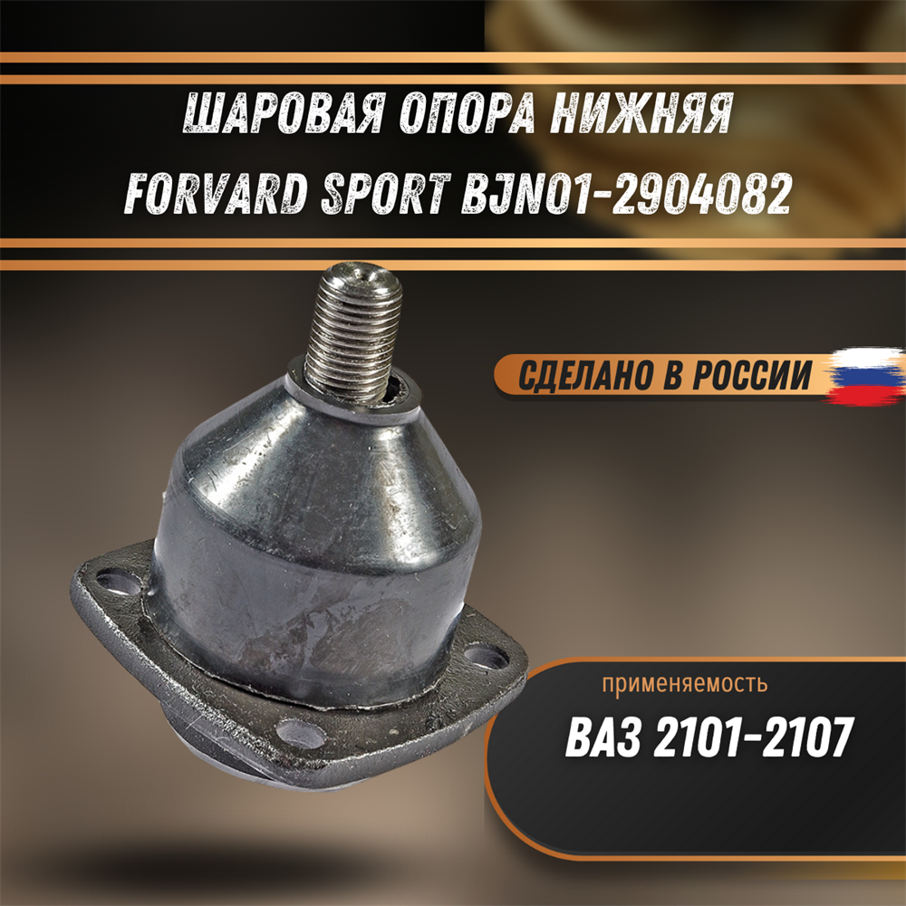 Купить Шаровая опора ВАЗ 2101-2107 нижняя FORWARD SPORT BJN01-2904082 за  518 руб. в интернет-магазине Standart Detail