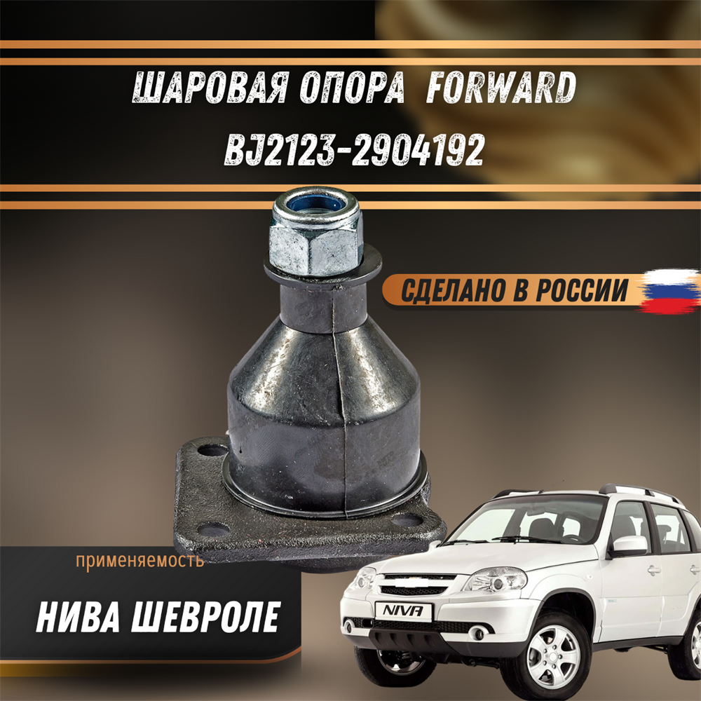 Купить Шаровая опора Нива Шевроле FORWARD BJ2123-2904192 за 713 руб. в  интернет-магазине Standart Detail