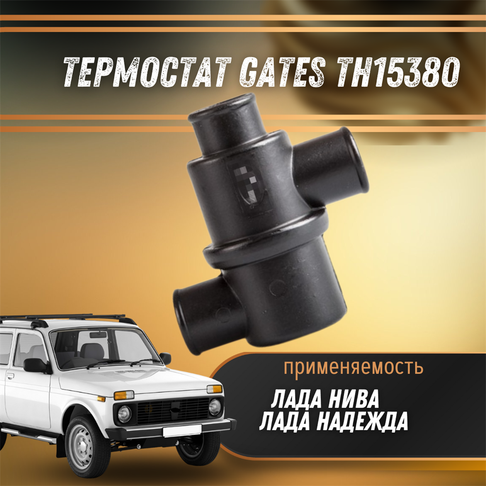 Купить Термостат Лада Нива, Лада Надежда GATES TH15380 за 1 443 руб. в  интернет-магазине Standart Detail