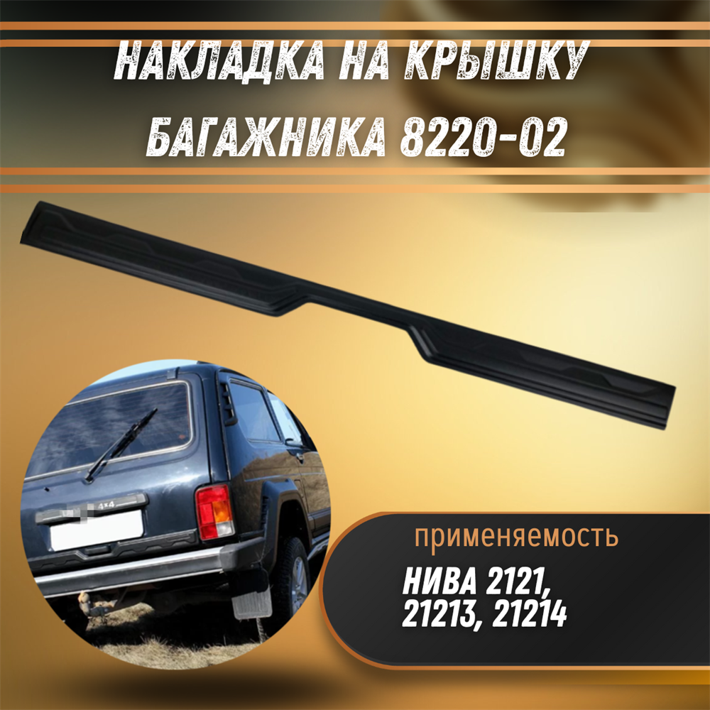 Купить Накладка на крышку багажника Нива 2121, 21213 за 655 руб. в  интернет-магазине Standart Detail