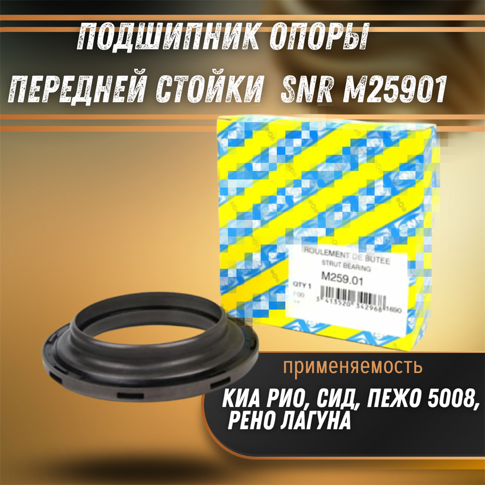 Купить Подшипник опоры передней стойки Киа Рио, Сид, Пежо 5008, Рено Лагуна  SNR M25901 за 873 руб. в интернет-магазине Standart Detail