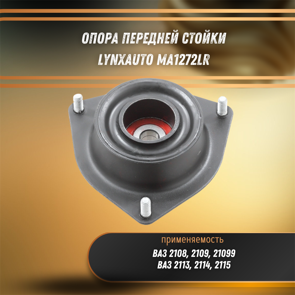 Купить Опора передней стойки ВАЗ 2108-21099, 2113-2115 LYNXauto MA1272LR за  1 329 руб. в интернет-магазине Standart Detail