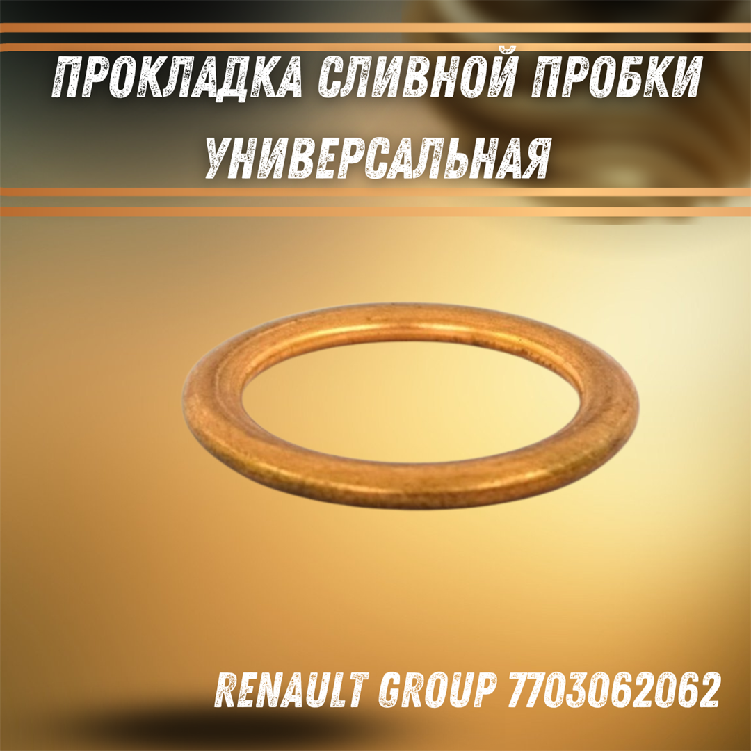 Купить Прокладка сливной пробки универсальная Renault Group 7703062062 за  162 руб. в интернет-магазине Standart Detail