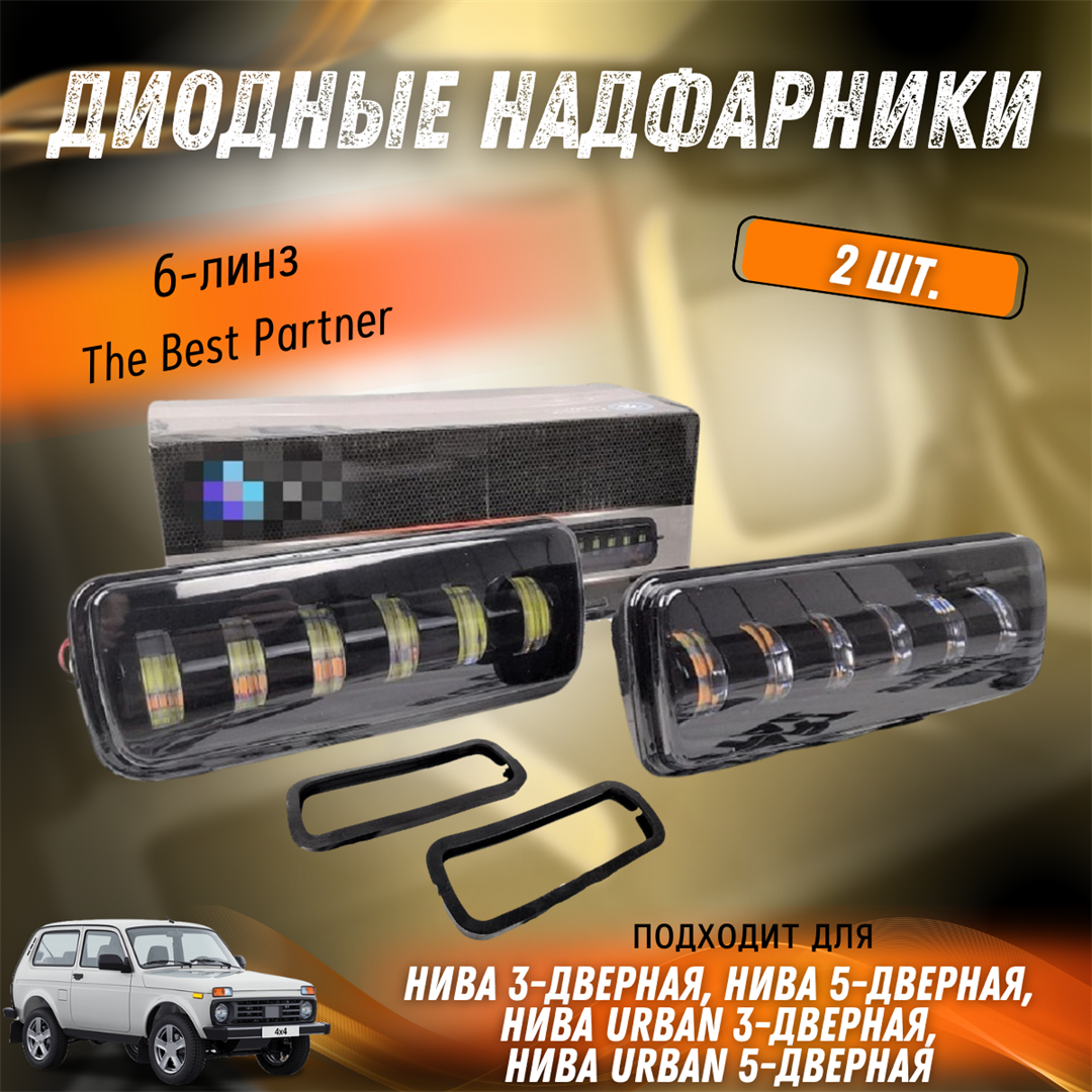 Купить Диодные подфарники Нива 6-линз The Best Partner за 2 481 руб. в  интернет-магазине Standart Detail