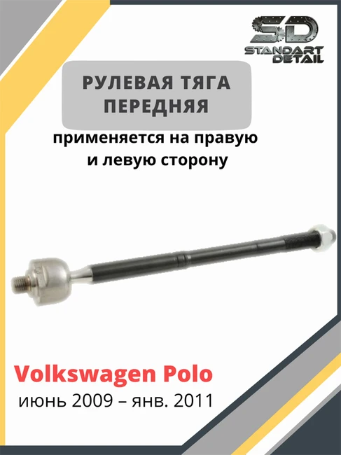 Тяга рулевая передняя Фольксваген Поло, Шкода Рапид LYNXauto C2418LR 33193