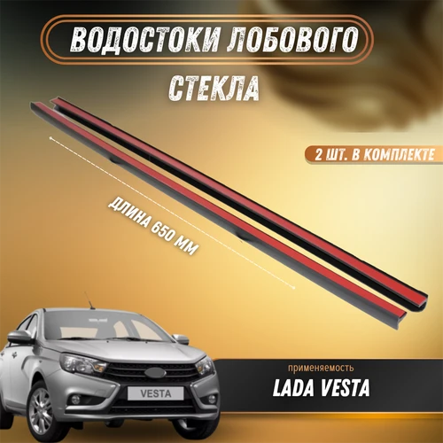 Водостоки лобового стекла Веста длина 650мм к-т 2шт.   2180-5206064 / 2180-5206065Оригинал 9052