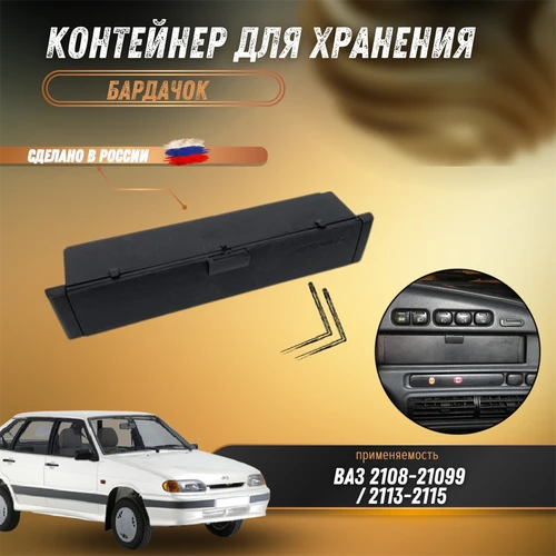 Бардачок/контейнер/бокс/органайзер ВАЗ 2108-2115 4914