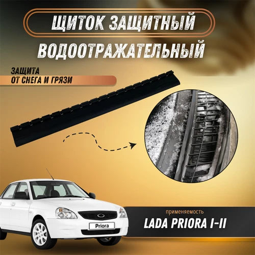 Щиток защитный водоотражательный Лада Приора 1-2 ТБ 2170-8119054-10 9197