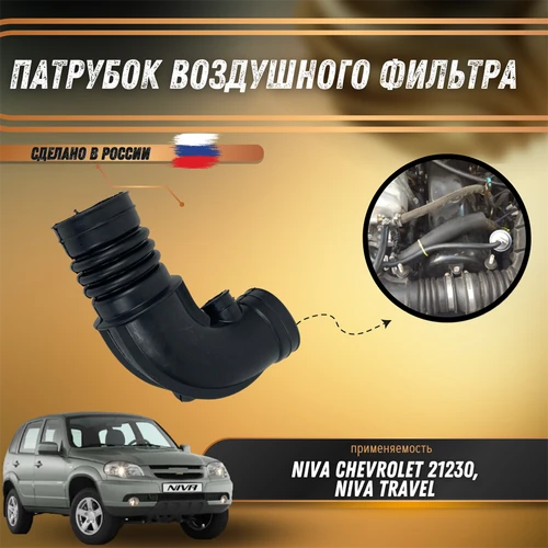 Патрубок воздушного фильтра Нива Шевроле 2123-1148038 8649