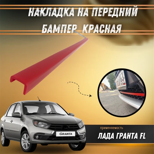 Накладка на передний бампер Лада Гранта FL красная Sport PG 4656 8571