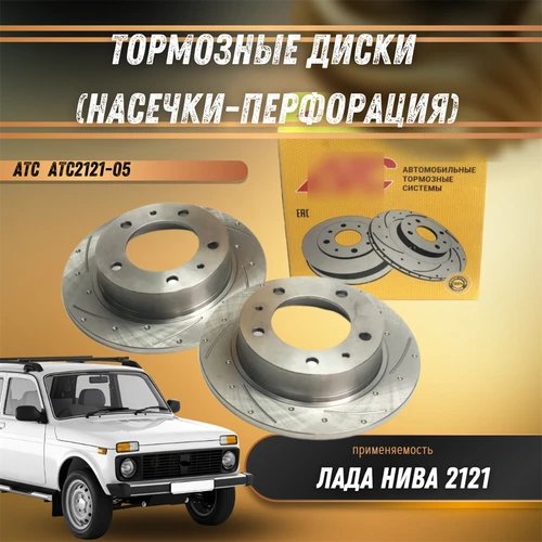 Тормозные диски Лада Нива (насечки+перфорация) -  АТС 2121-05 компл 5864