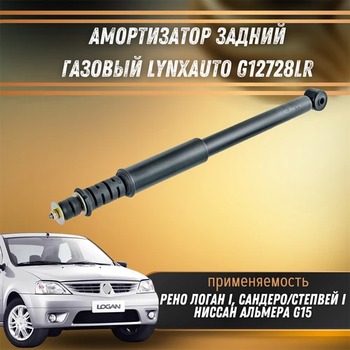 Амортизатор задний газовый Рено Логан, Сандеро LYNXauto G12728LR 33294