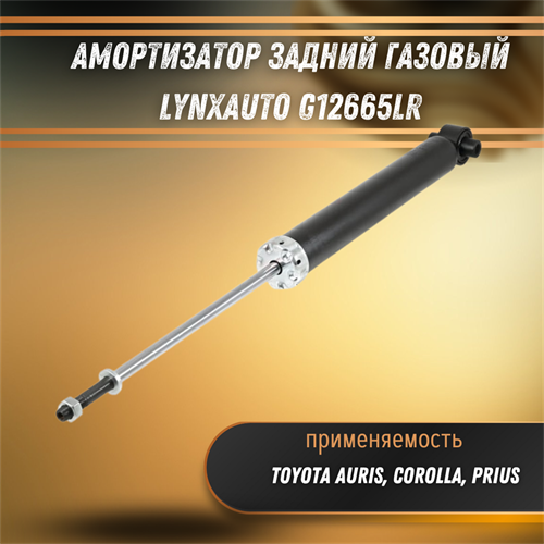 Амортизатор задний газовый Тойота Аурис, Королла, Приус LYNXauto G12665LR - фото 120223