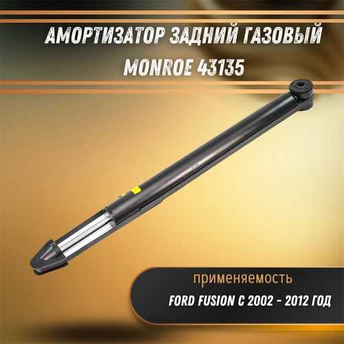 Амортизатор задний газовый Форд Фьюжн Monroe 43135 33458