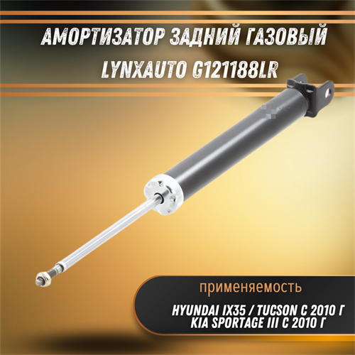 Амортизатор задний газовый Хендай ix35, Туксон, Киа Спортейдж 3 LYNXauto G121188LR 33289 - фото 120227