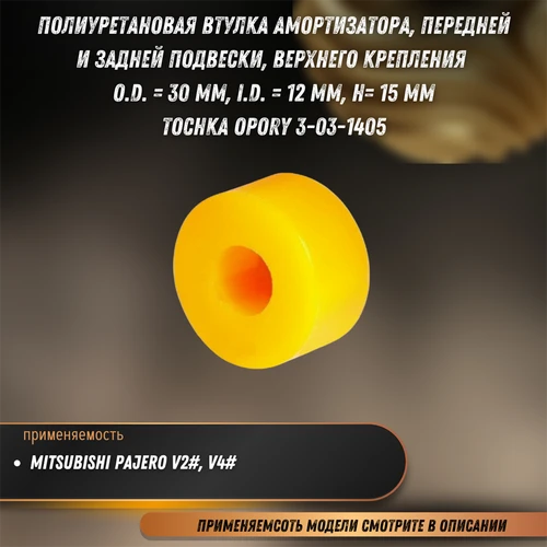 Втулка амортизатора, передней и задней подвески, верхнего крепления полиуретан Митсубиси Паджеро Tochka opory 3031405 33698
