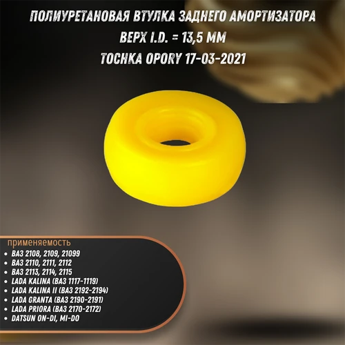 Втулка полиуретановая заднего амортизатора ВАЗ 2108-2115, Калина, Приора, Гранта Tochka opory 17-03-2021 33678