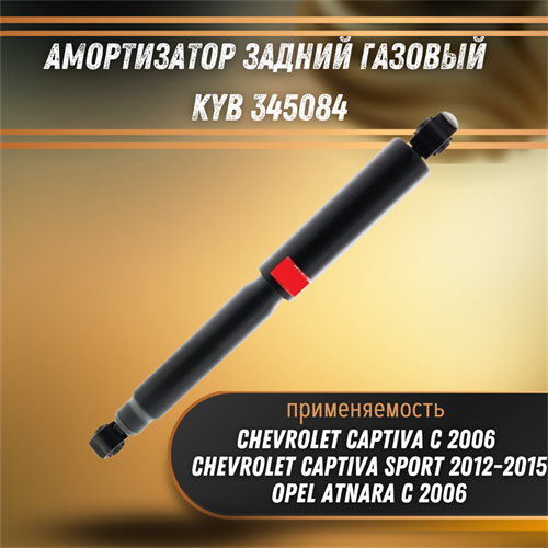 Амортизатор задний газовый Шевроле Каптива, Опель Антара KYB 345084 - фото 120240