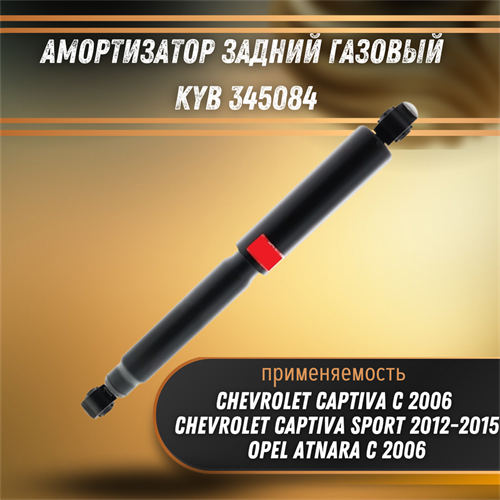 Амортизатор задний газовый Шевроле Каптива, Опель Антара KYB 345084 33008 - фото 120240