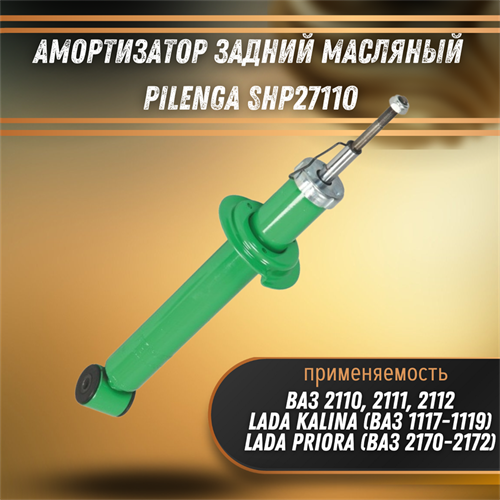Амортизатор задний масляный ВАЗ 2110-2112, Калина, Приора, Самара Pilenga SHP2711O - фото 120243