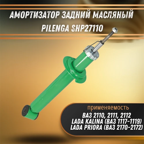 Амортизатор задний масляный ВАЗ 2110-2112, Калина, Приора, Самара Pilenga SHP2711O 33564
