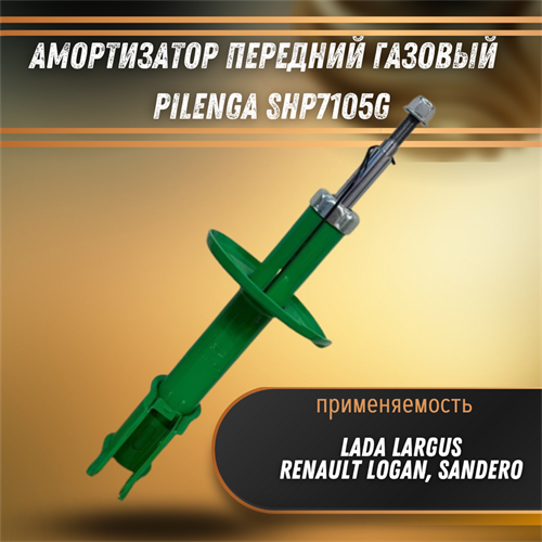 Амортизатор передний газовый Лада Ларгус, Рено Логан, Сандеро Pilenga SHP7105G - фото 120246