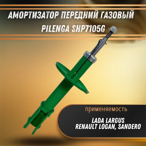 Амортизатор передний газовый Лада Ларгус, Рено Логан, Сандеро Pilenga SHP7105G 33572