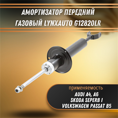 Амортизатор передний газовый Ауди А4, А6, Фольксваген Пассат, Шкода Суперб LYNXauto G12820LR - фото 120325