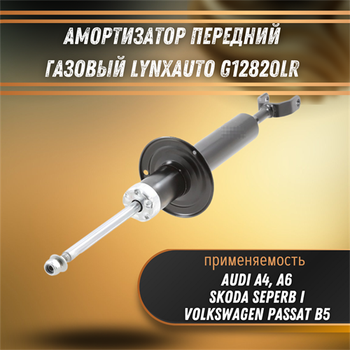 Амортизатор передний газовый Ауди А4, А6, Фольксваген Пассат, Шкода Суперб LYNXauto G12820LR 33295 - фото 120325