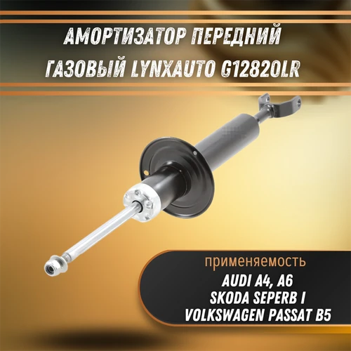 Амортизатор передний газовый Ауди А4, А6, Фольксваген Пассат, Шкода Суперб LYNXauto G12820LR 33295