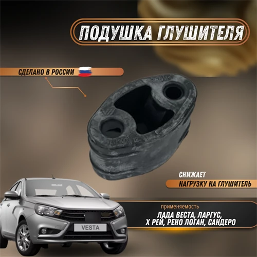 Подушка глушителя Лада Ларгус, Веста, Х-Рей, Рено Логан, Сандеро  6001547472/8450006417 1093