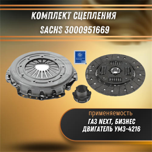 Комплект сцепления ГАЗ Некст, Бизнес (двигатель УМЗ-4216) Sachs 3000951669 - фото 120404