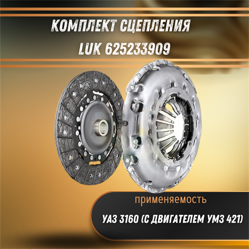 Комплект сцепления УАЗ 3160 (с двигателем УМЗ-421) LUK 625233909 30393 - фото 120412