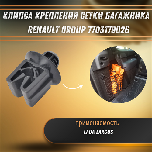 Клипса крепления сетки багажника Лада Ларгус Renault Group 7703179026 - фото 120530