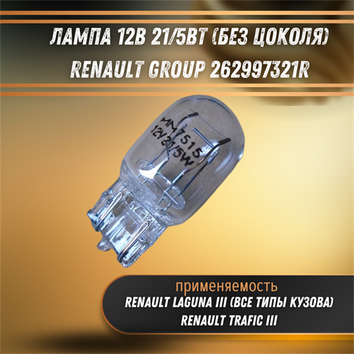 Лампа 12B 21/5Вт (безцокол.) Рено Renault Group 262997321R - фото 120584