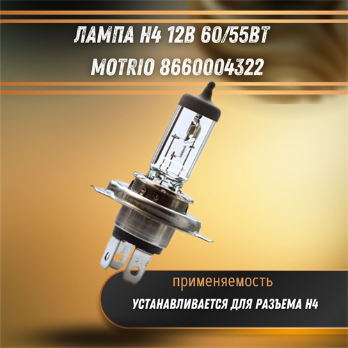 Лампа H4 12V 60/55W MOTRIO 8660004322 - фото 120595