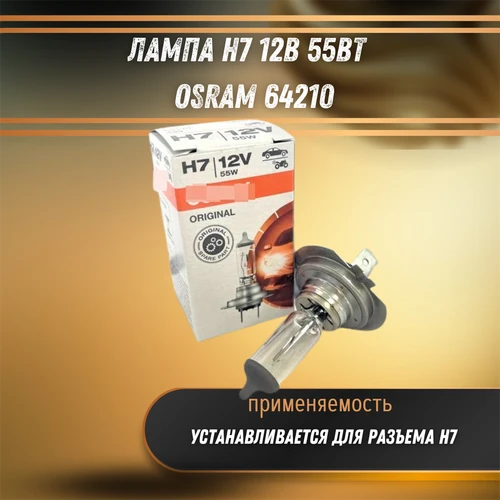 Лампа галогенная H7 12В 55Вт Рено, Лада Веста, Калина, Нива, Приора, Мазда СХ-7, Киа Сид, Форд Ка, Ситроен С4 Osram 64210 30766