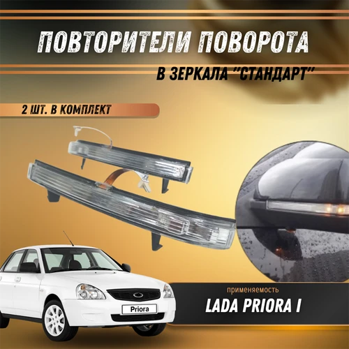Повторители поворота Лада Приора в зеркала стандарт 8446