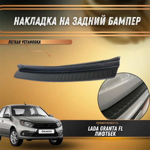 Накладка на задний бампер Лада Гранта FL (лифтбек) 7891