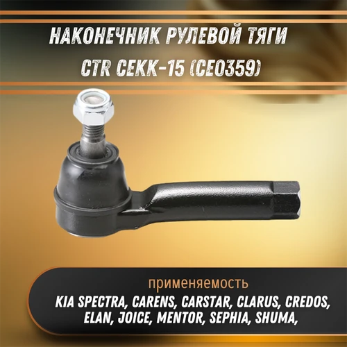 Наконечник рулевой тяги Киа Церато, Шума, Спектра, Ментор, Карстар CTR CEKK15 (CE0359) 32727