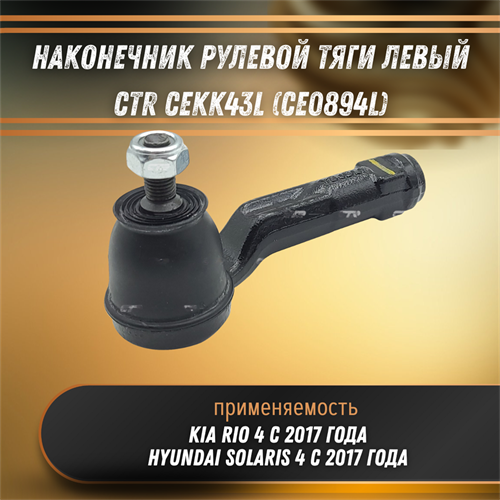 Наконечник рулевой тяги левый Киа Рио 4, Хендай Солярис 4 CTR CEKK43L (CE0894L) 32728 - фото 120634