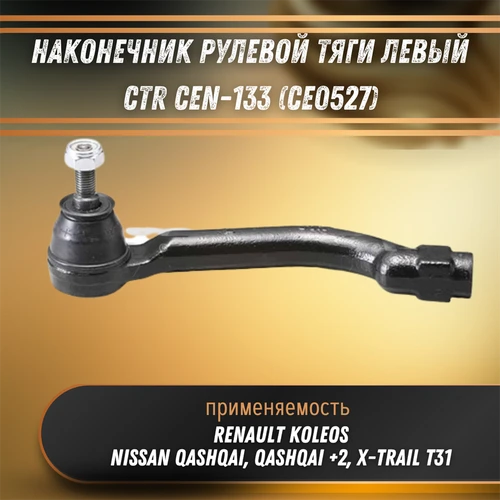 Наконечник рулевой тяги левый Ниссан Кашкай, Хтрейл Т31, Рено Колеос CTR CEN133 (CE0527) 32738