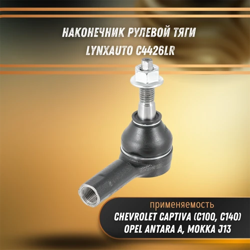Наконечник рулевой тяги Опель Антара А, Мокка, Шевроле Каптива С100-С140 LYNXauto C4426LR 33217
