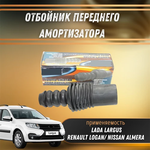 Отбойник переднего амортизатора Лада Ларгус, Рено Логан, Ниссан Техн Будущего 8200437347 187