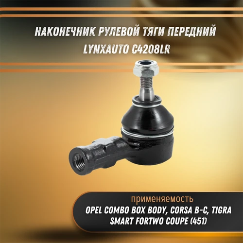 Наконечник рулевой тяги передний Опель Корса В-С, Комбо, Смарт Форту LYNXauto C4208LR 33209